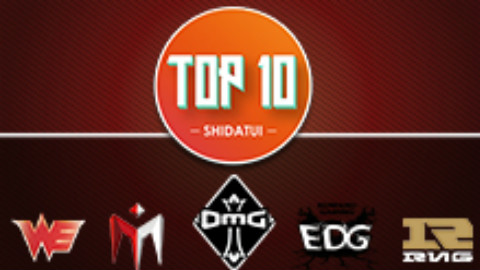 是大腿TOP10:LPL史上十大必看翻盘局!